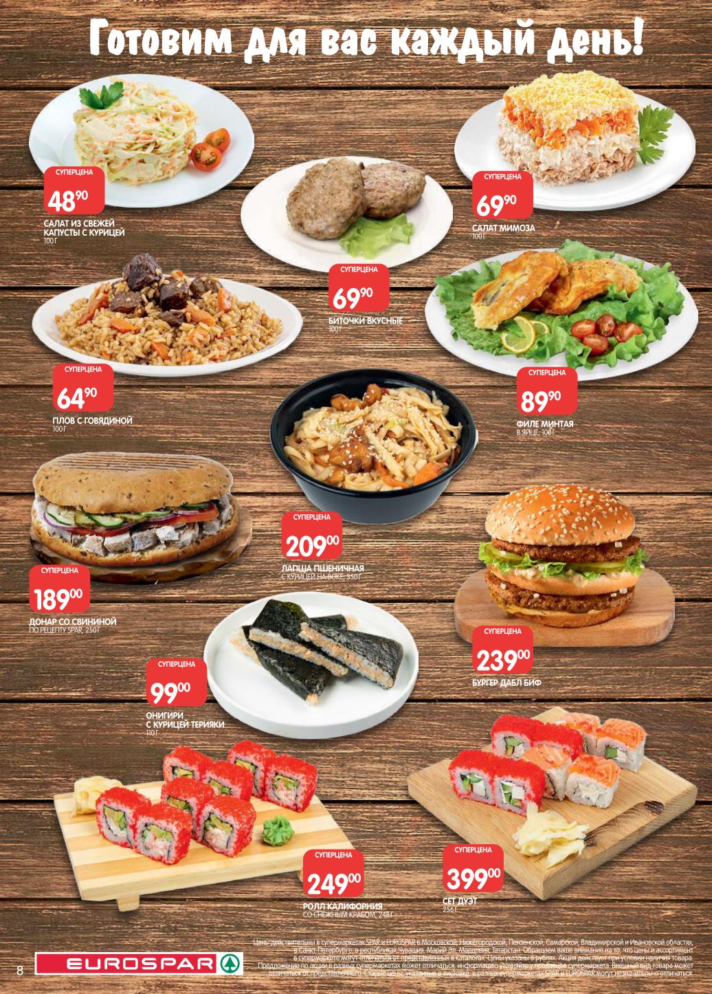 Готовая еда от кулинарии EUROSPAR. Ролл Калифорния - 249р, бургер Дабл Биф - 239р, салат Мимоза - 69р/100г. Плов, донар, онигири. Вкусно и быстро!